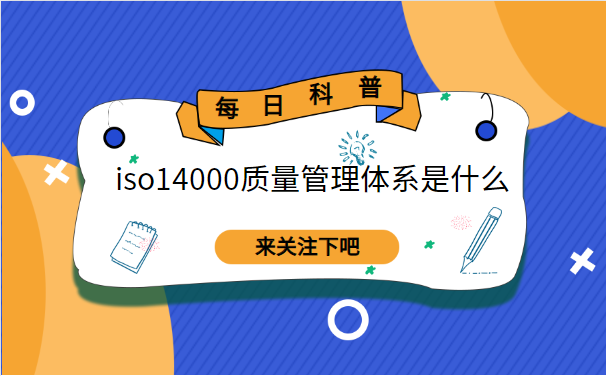 iso14000质量管理体系是什么