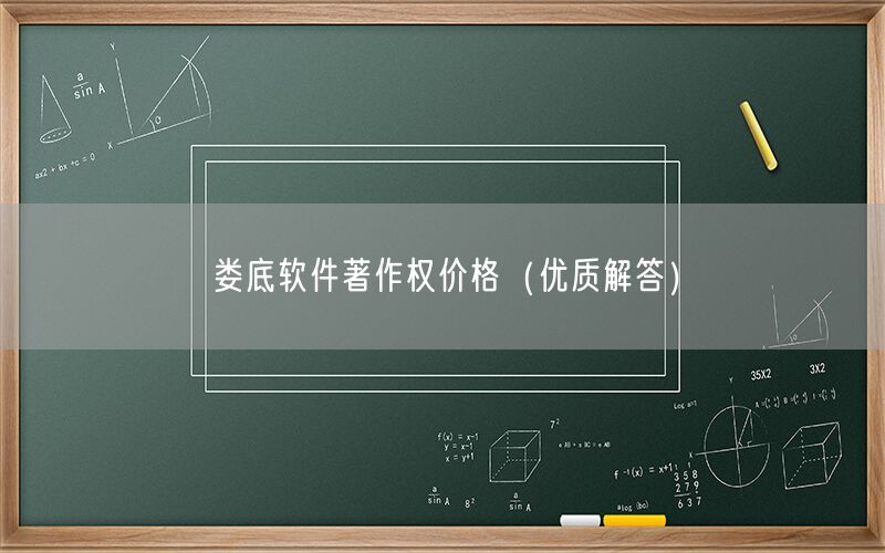 娄底软件著作权价格（优质解答）