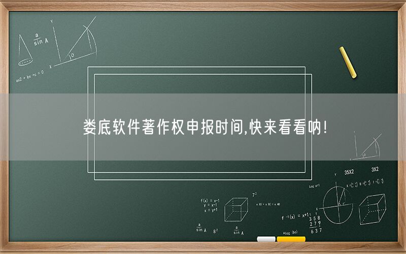 娄底软件著作权申报时间,快来看看呐！