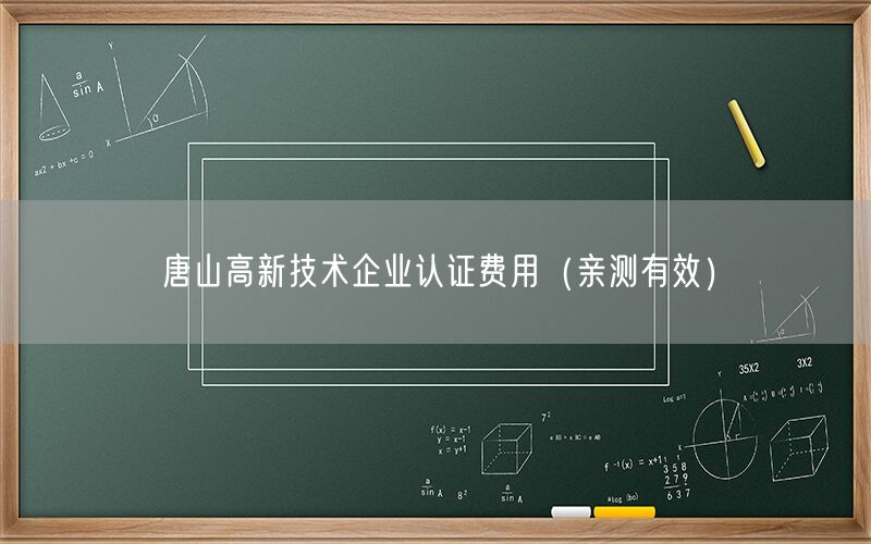 唐山高新技术企业认证费用（亲测有效）