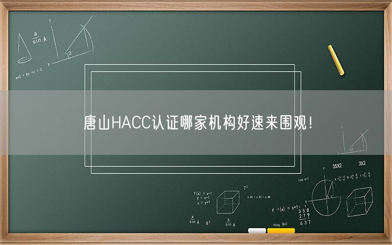 唐山HACC认证哪家机构好速来围观！