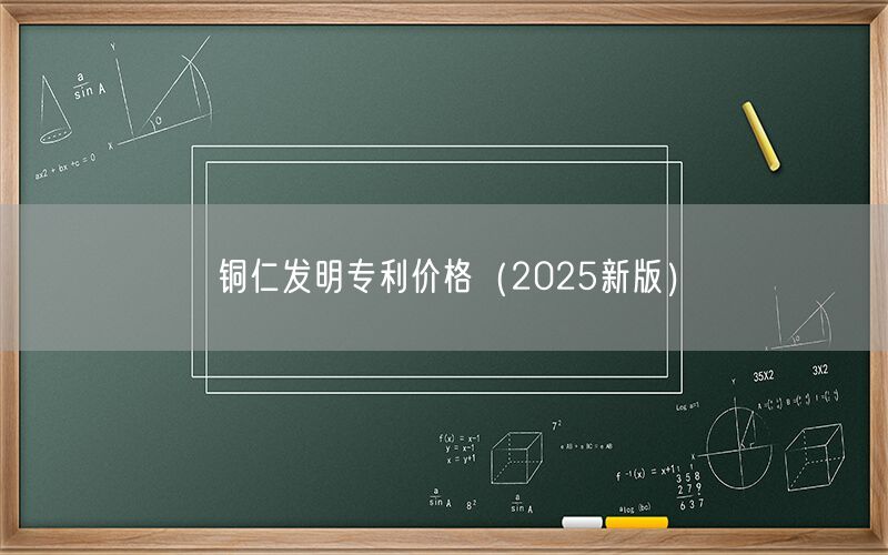 铜仁发明专利价格（2026新版）