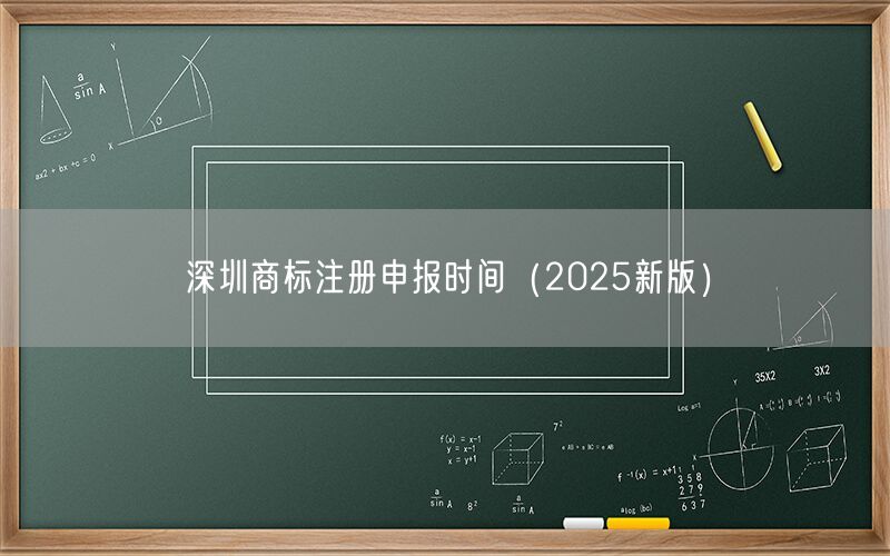 深圳商标注册申报时间（2026新版）