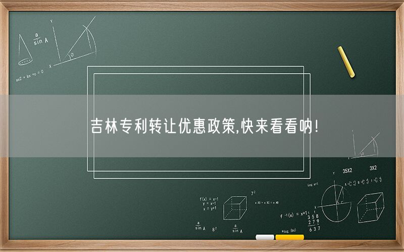 吉林专利转让优惠政策,快来看看呐！