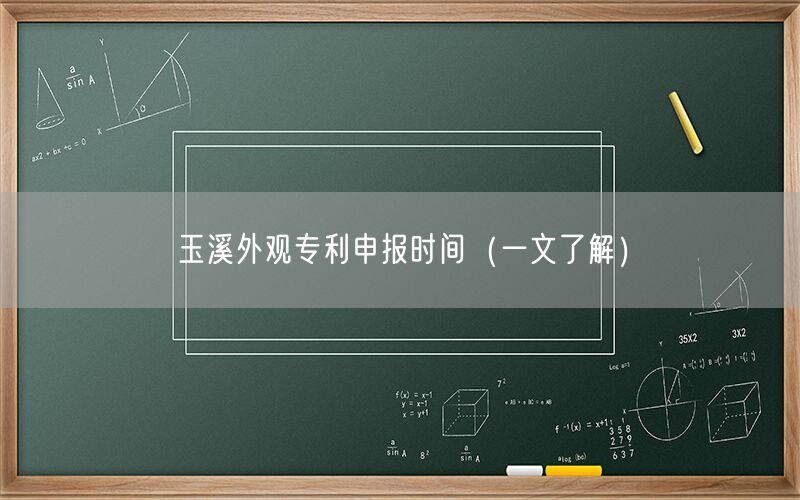 玉溪外观专利申报时间（一文了解）