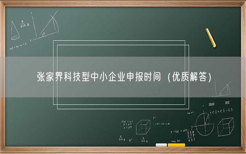 张家界科技型中小企业申报时间（优质解答）
