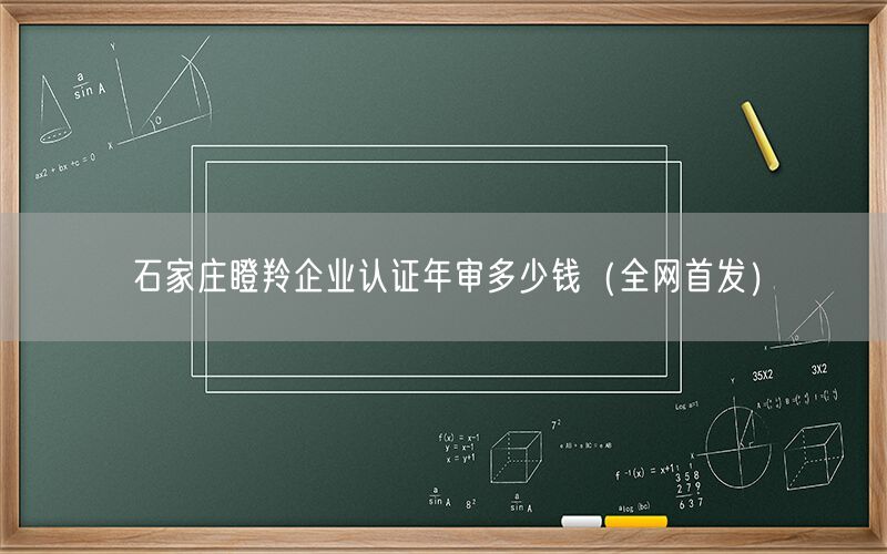 石家庄瞪羚企业认证年审多少钱（全网首发）
