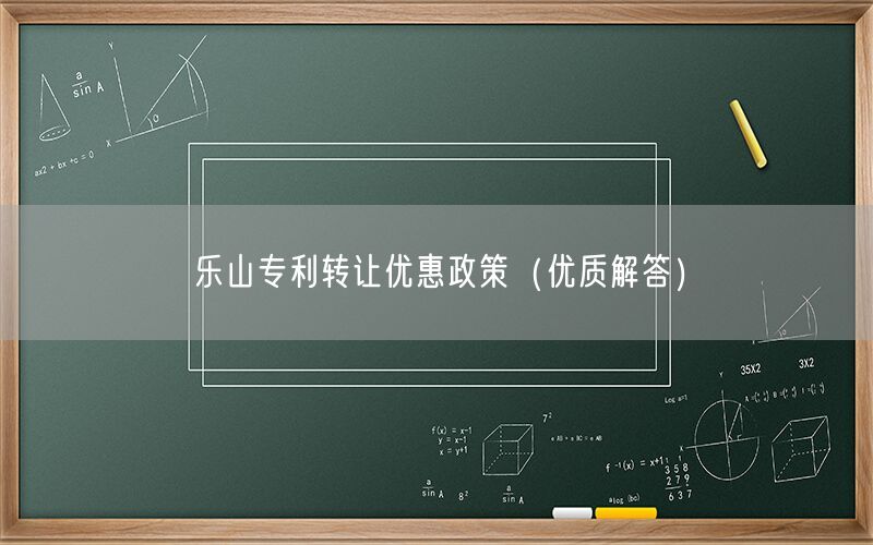 乐山专利转让优惠政策（优质解答）
