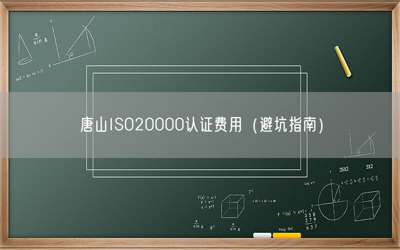 唐山ISO20000认证费用（避坑指南）