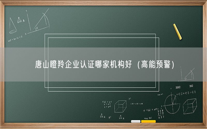 唐山瞪羚企业认证哪家机构好（高能预警）