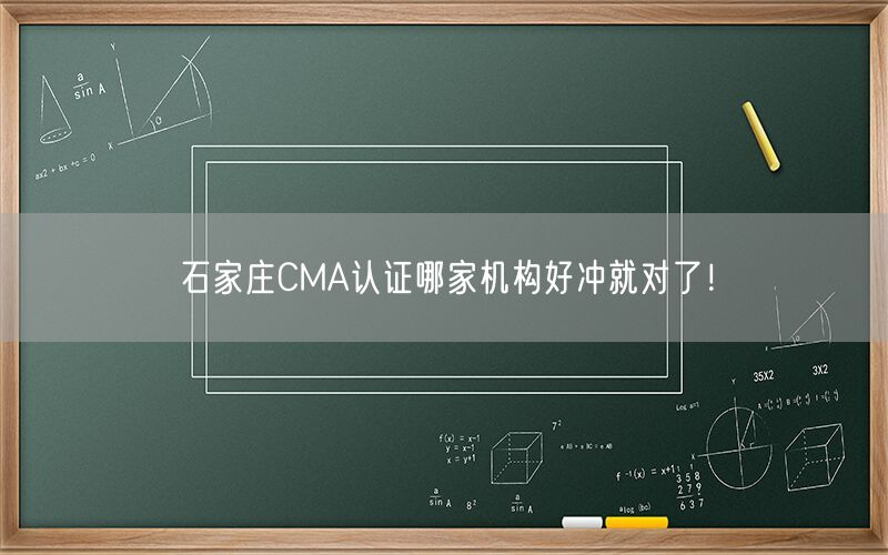 石家庄CMA认证哪家机构好冲就对了！