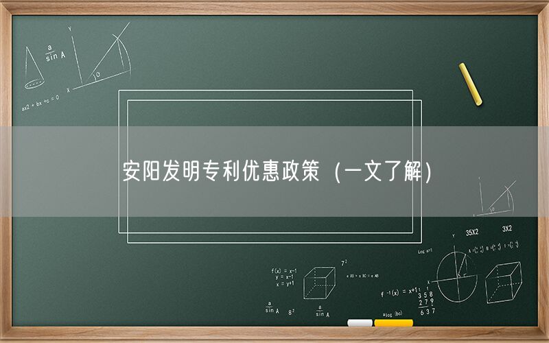 安阳发明专利优惠政策（一文了解）