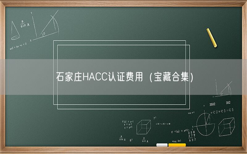 石家庄HACC认证费用（宝藏合集）