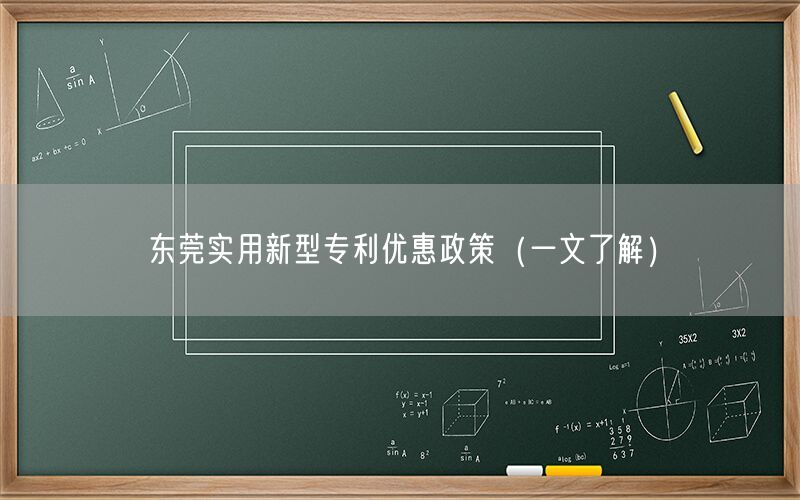 东莞实用新型专利优惠政策（一文了解）