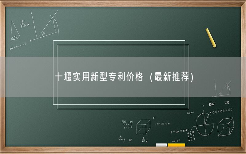 十堰实用新型专利价格（最新推荐）