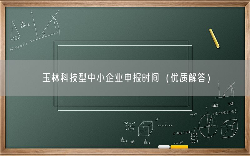 玉林科技型中小企业申报时间（优质解答）