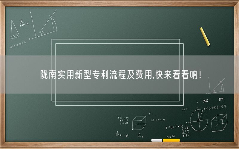 陇南实用新型专利流程及费用,快来看看呐！