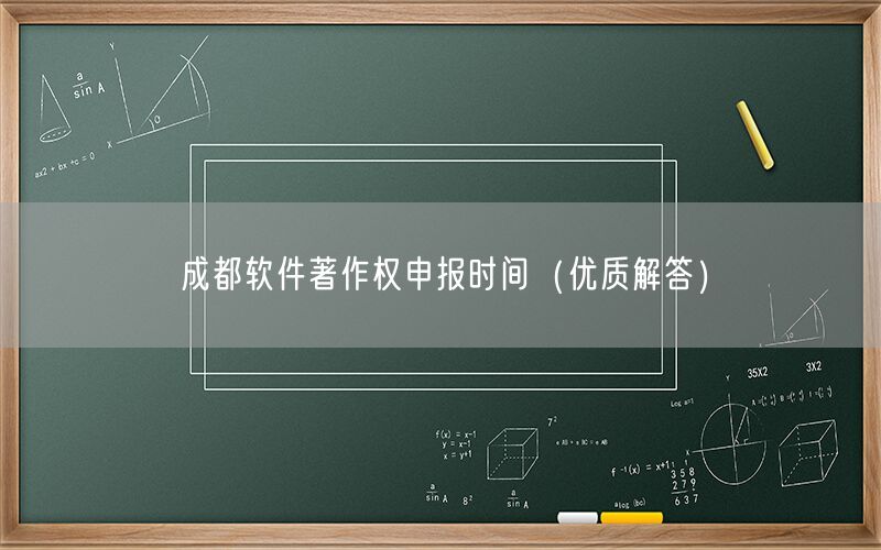 成都软件著作权申报时间（优质解答）