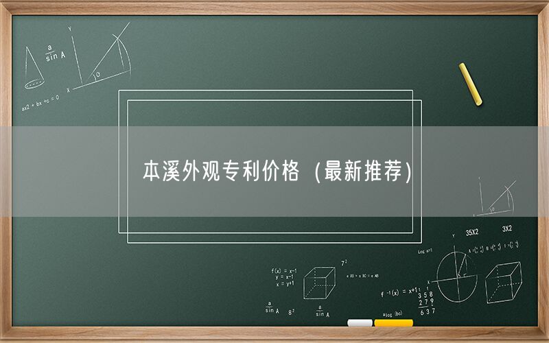 本溪外观专利价格（最新推荐）