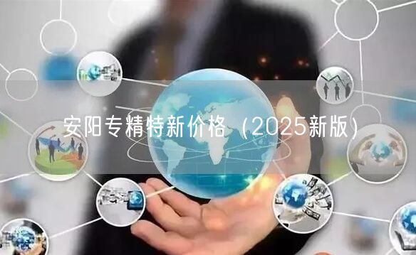 安阳专精特新价格（2025新版）