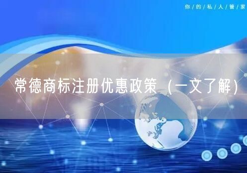 常德商标注册优惠政策（一文了解）