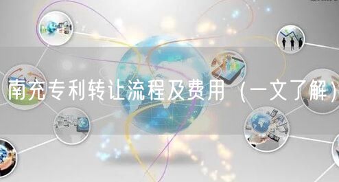 南充专利转让流程及费用（一文了解）