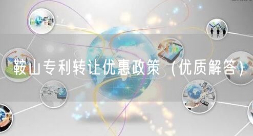 鞍山专利转让优惠政策（优质解答）