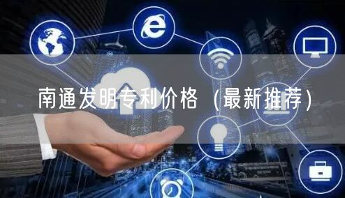 南通发明专利价格（最新推荐）