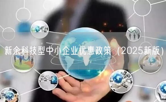 新余科技型中小企业优惠政策（2025新版）