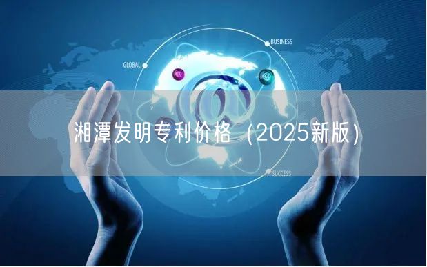 湘潭发明专利价格（2025新版）