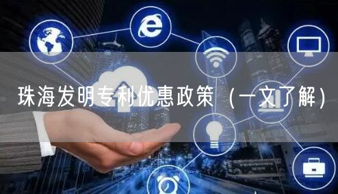 珠海发明专利优惠政策（一文了解）