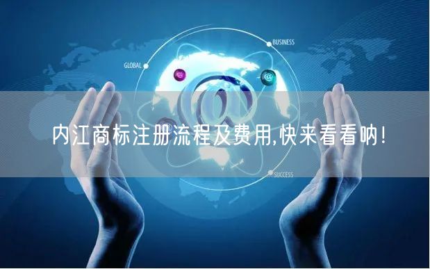 内江商标注册流程及费用,快来看看呐！
