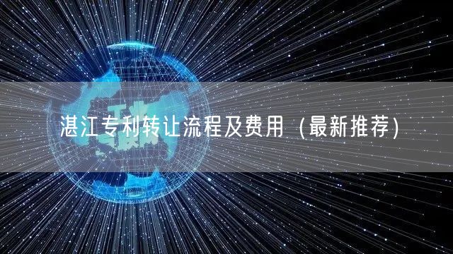 湛江专利转让流程及费用（最新推荐）
