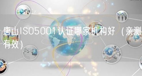 唐山ISO5001认证哪家机构好（亲测有效）