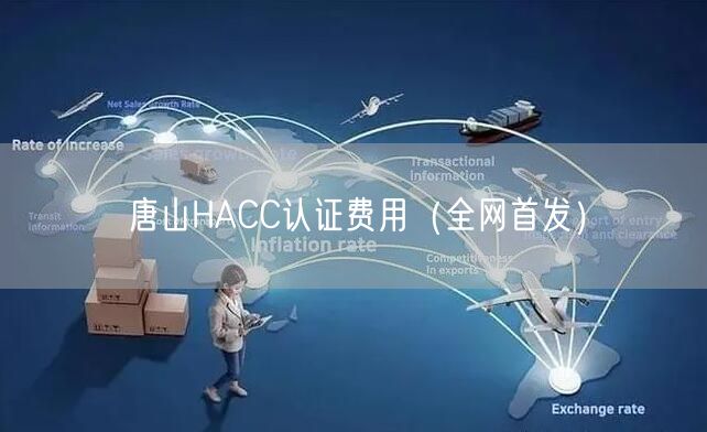 唐山HACC认证费用（全网首发）