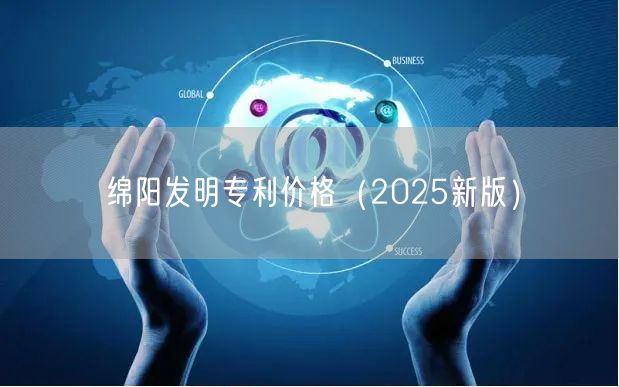 绵阳发明专利价格（2025新版）