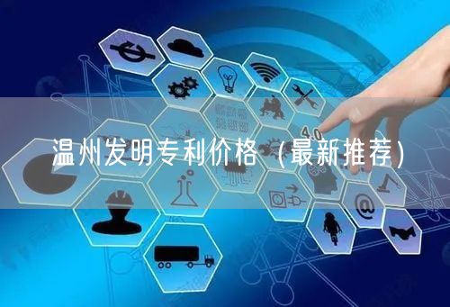 温州发明专利价格（最新推荐）