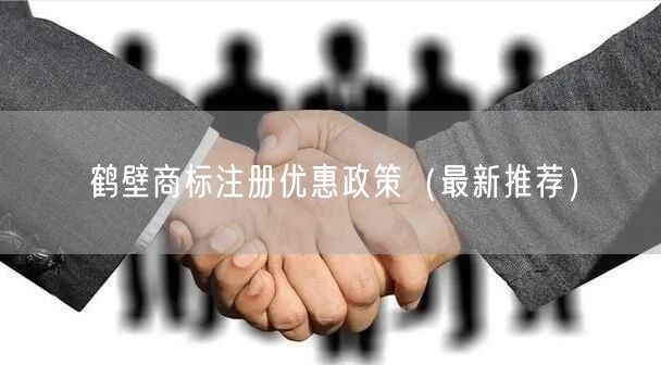 鹤壁商标注册优惠政策（最新推荐）