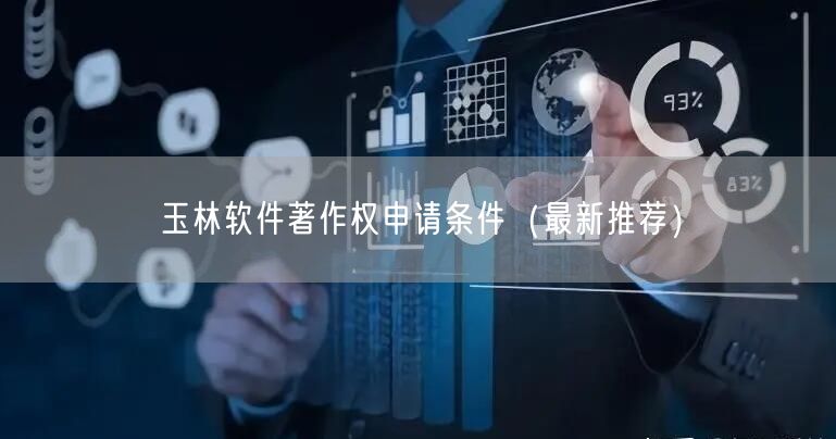 玉林软件著作权申请条件（最新推荐）