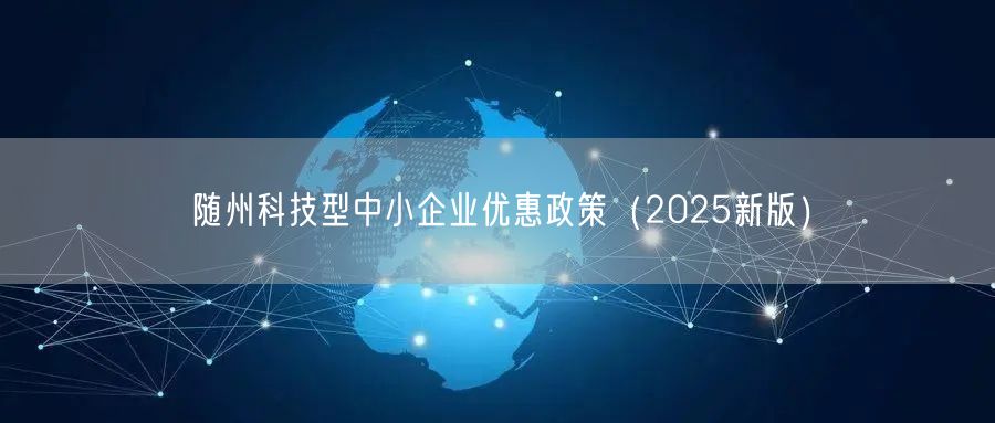 随州科技型中小企业优惠政策（2025新版）