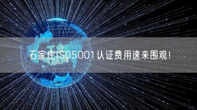 石家庄ISO5001认证费用速来围观！