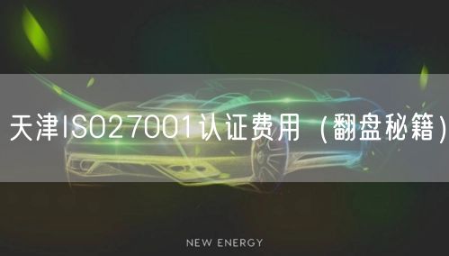 天津ISO27001认证费用（翻盘秘籍）