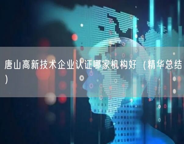 唐山高新技术企业认证哪家机构好（精华总结）