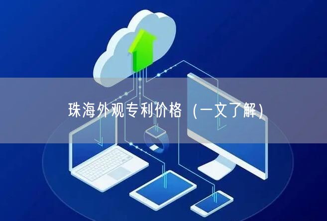 珠海外观专利价格（一文了解）