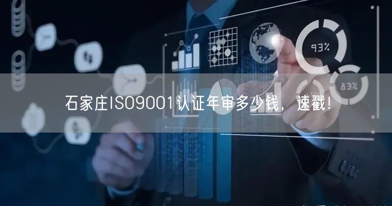 石家庄ISO9001认证年审多少钱，速戳！