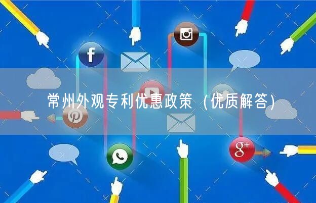 常州外观专利优惠政策（优质解答）