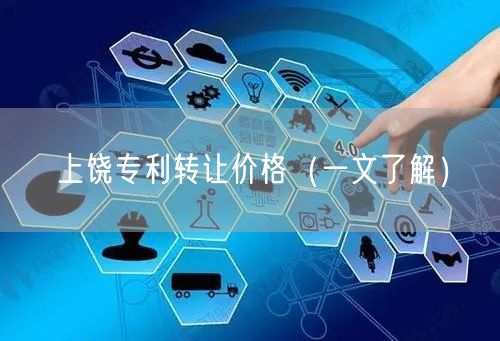 上饶专利转让价格（一文了解）
