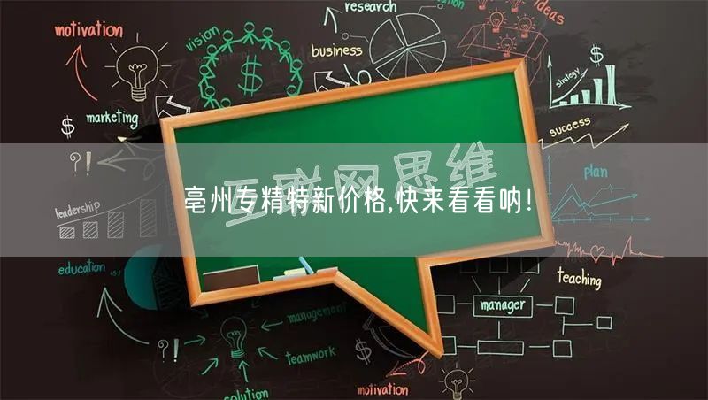 亳州专精特新价格,快来看看呐！