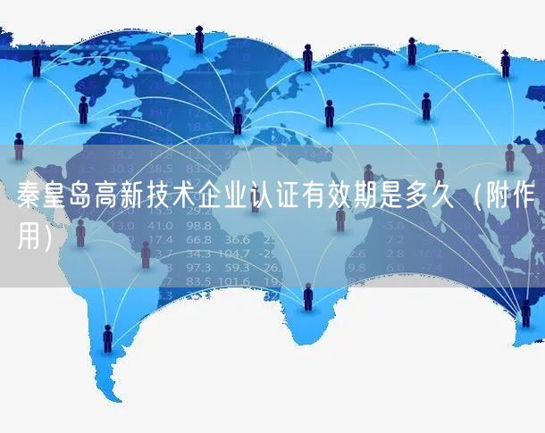 秦皇岛高新技术企业认证有效期是多久（附作用）