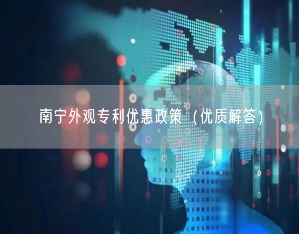南宁外观专利优惠政策（优质解答）